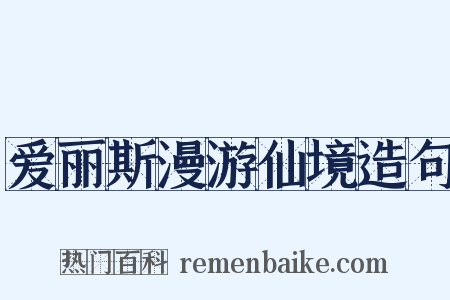 爱丽斯漫游仙境造句是什么意思的图片